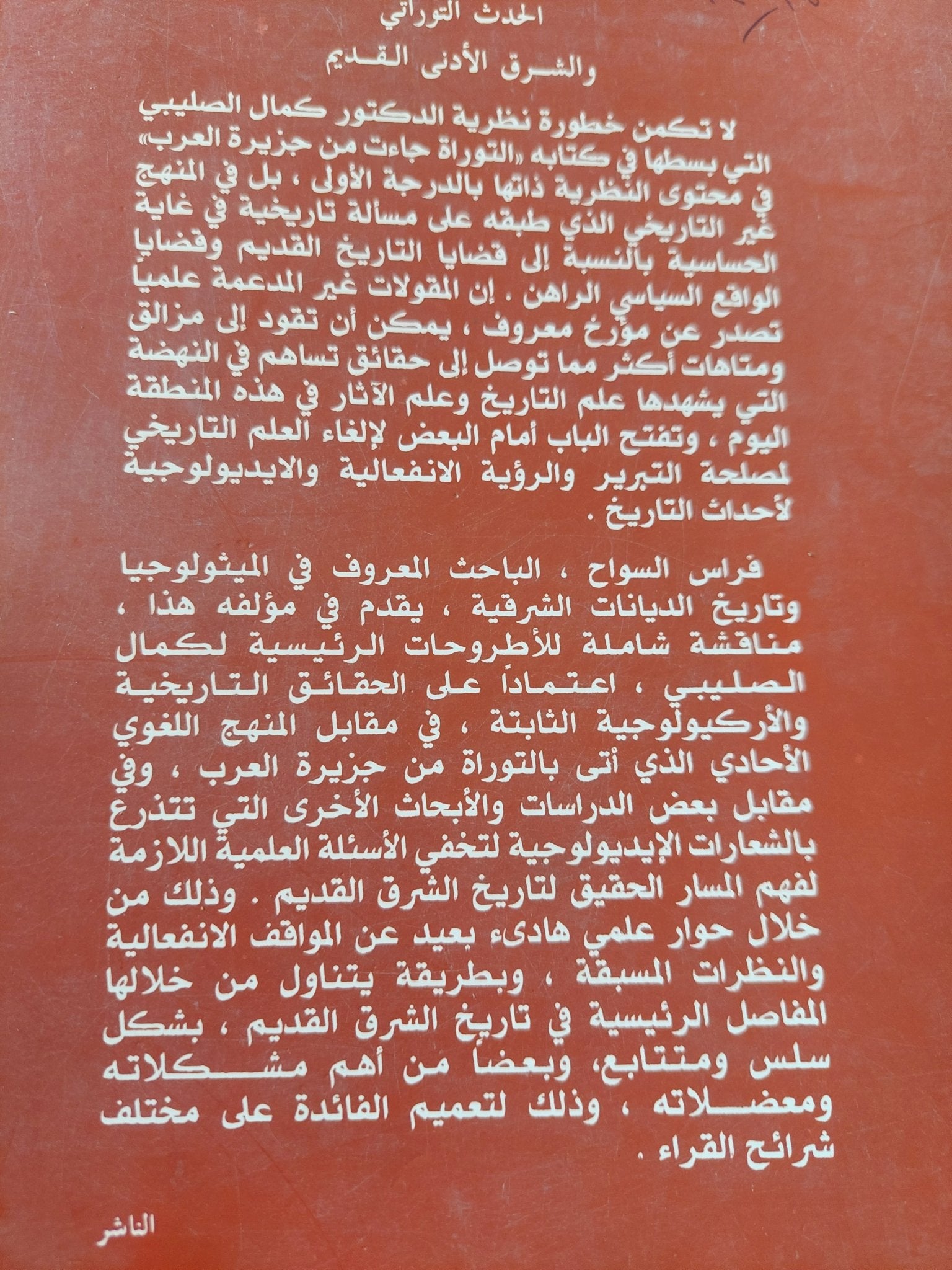 الحدث التوراتى والشرق الأدنى القديم / فراس السواح - متجر كتب مصر - المكتبة الفلسفية
