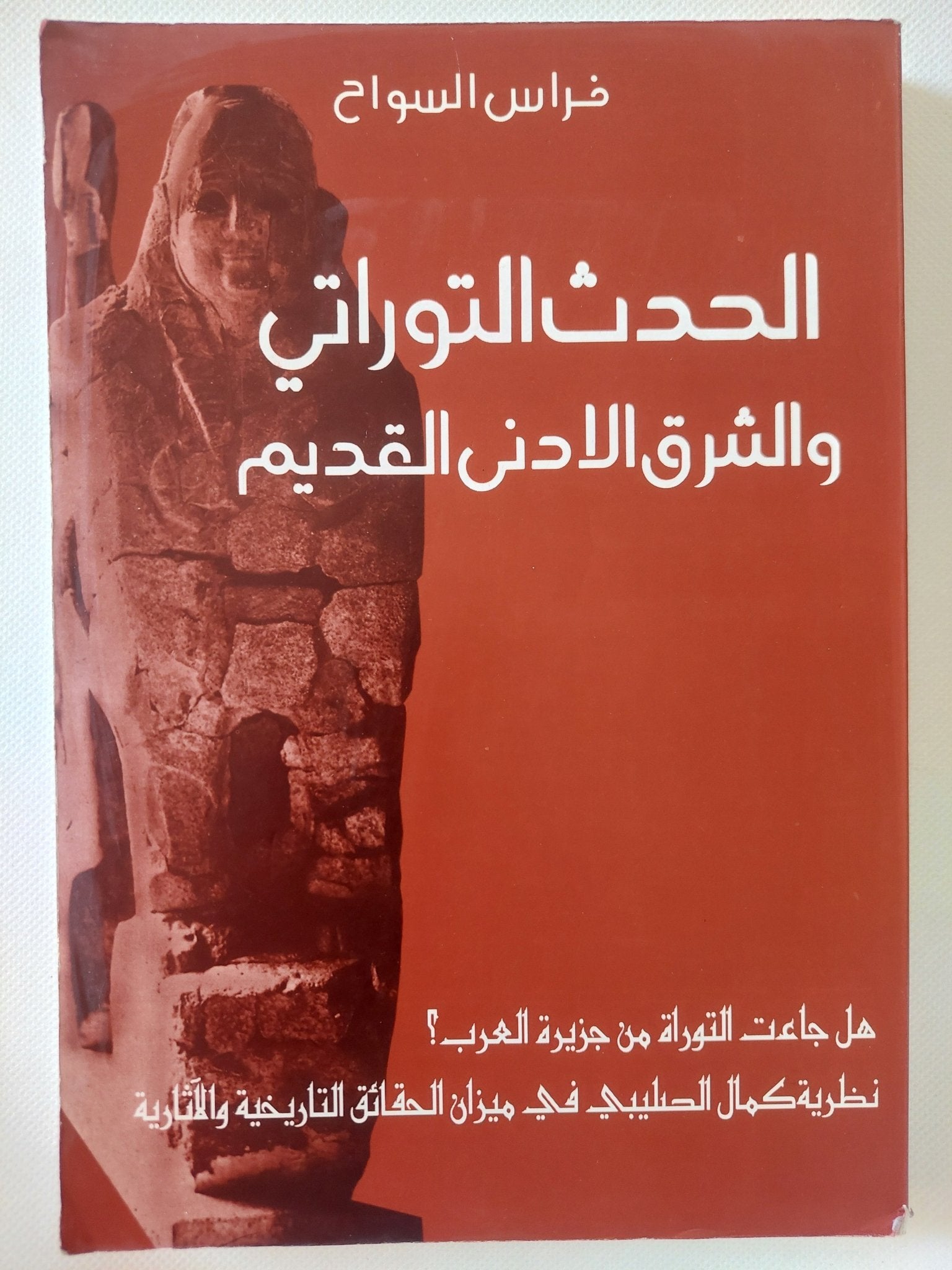 الحدث التوراتى والشرق الأدنى القديم / فراس السواح - متجر كتب مصر - المكتبة الفلسفية
