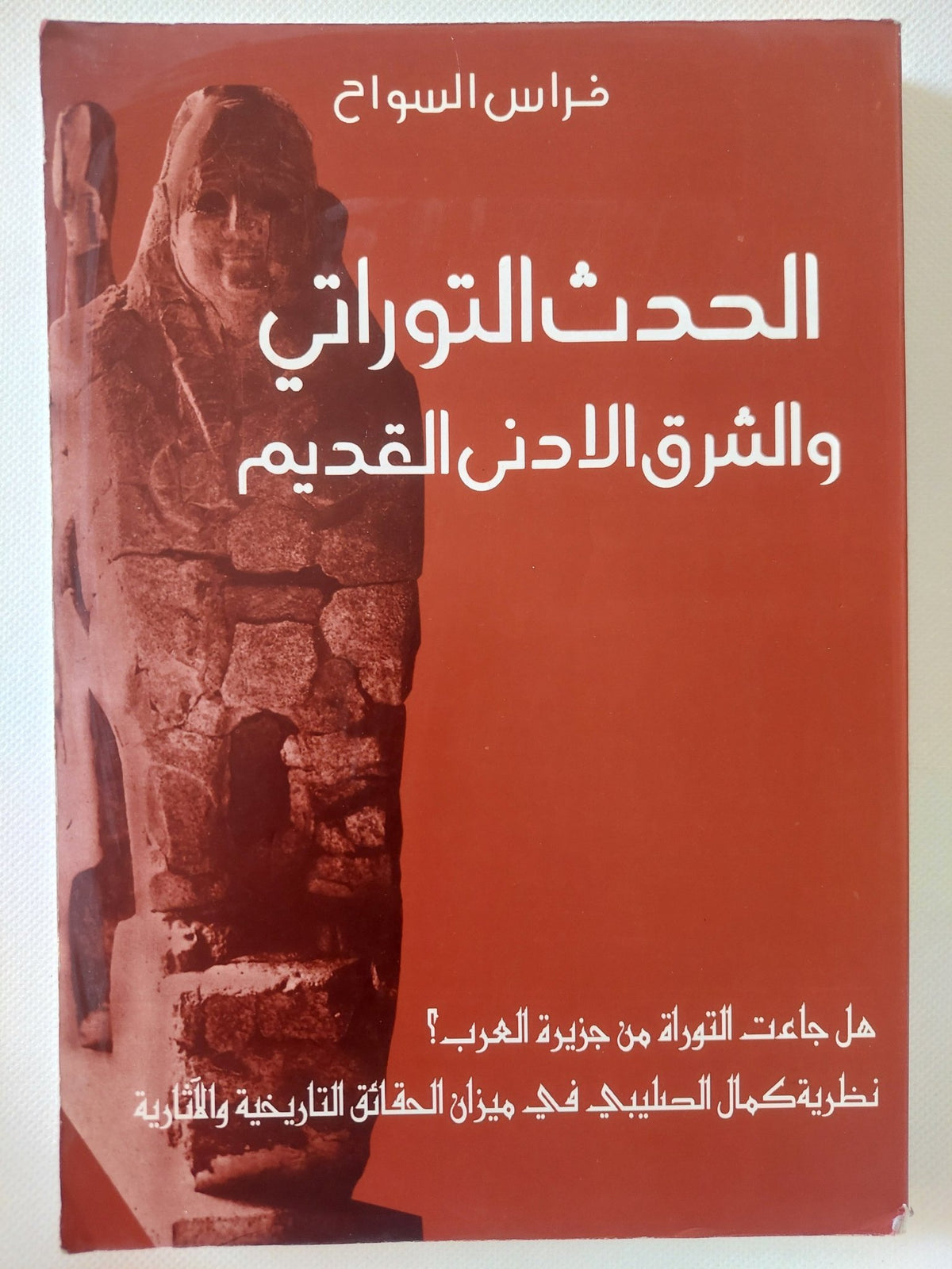الحدث التوراتى والشرق الأدنى القديم / فراس السواح - متجر كتب مصر - المكتبة الفلسفية