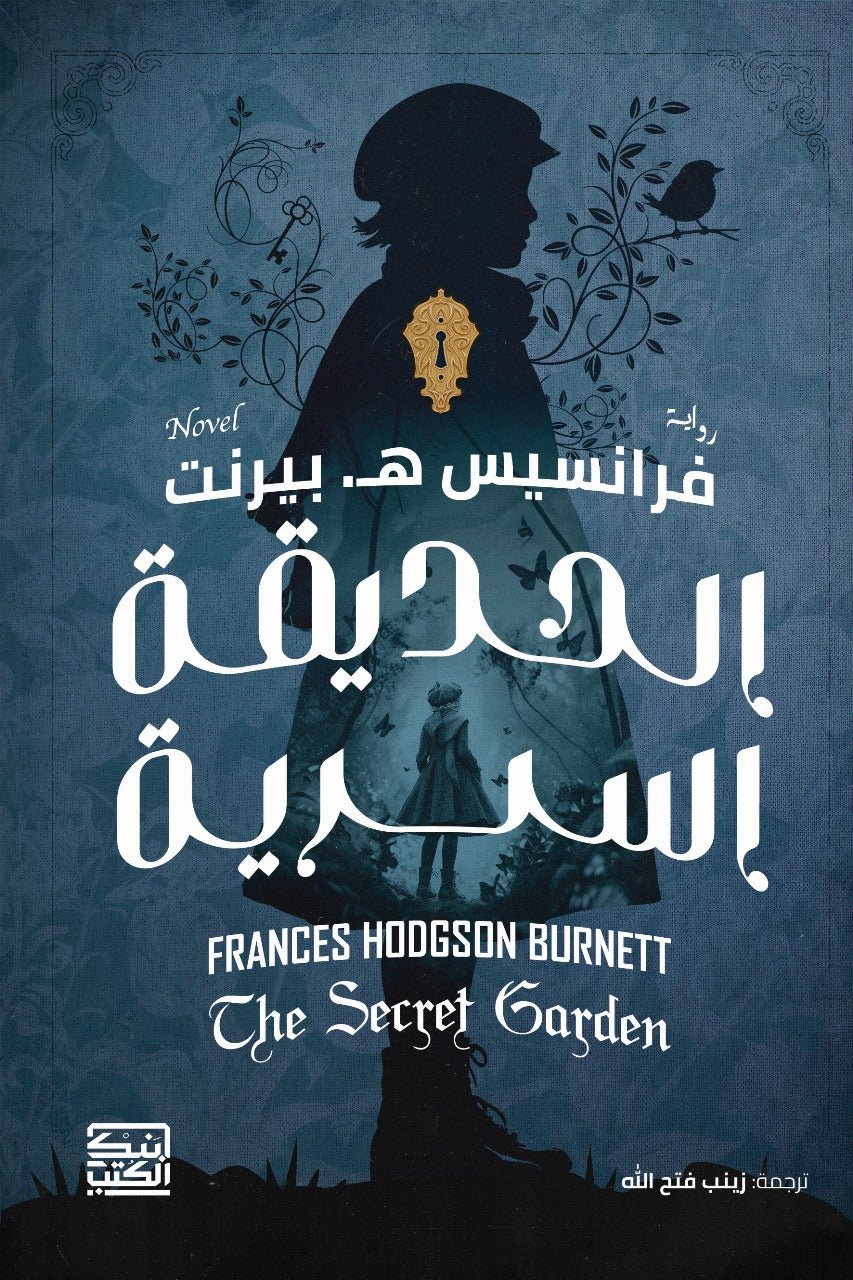 الحديقة السرية - فرانسيس بيرنت - متجر كتب مصر - بنك الكتب للنشر والتوزيع