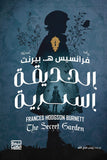 الحديقة السرية - فرانسيس بيرنت - متجر كتب مصر - بنك الكتب للنشر والتوزيع
