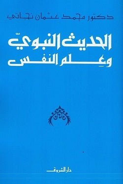 الحديث النبوى وعلم النفس - متجر كتب مصردار الشروق