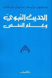 الحديث النبوى وعلم النفس - متجر كتب مصردار الشروق