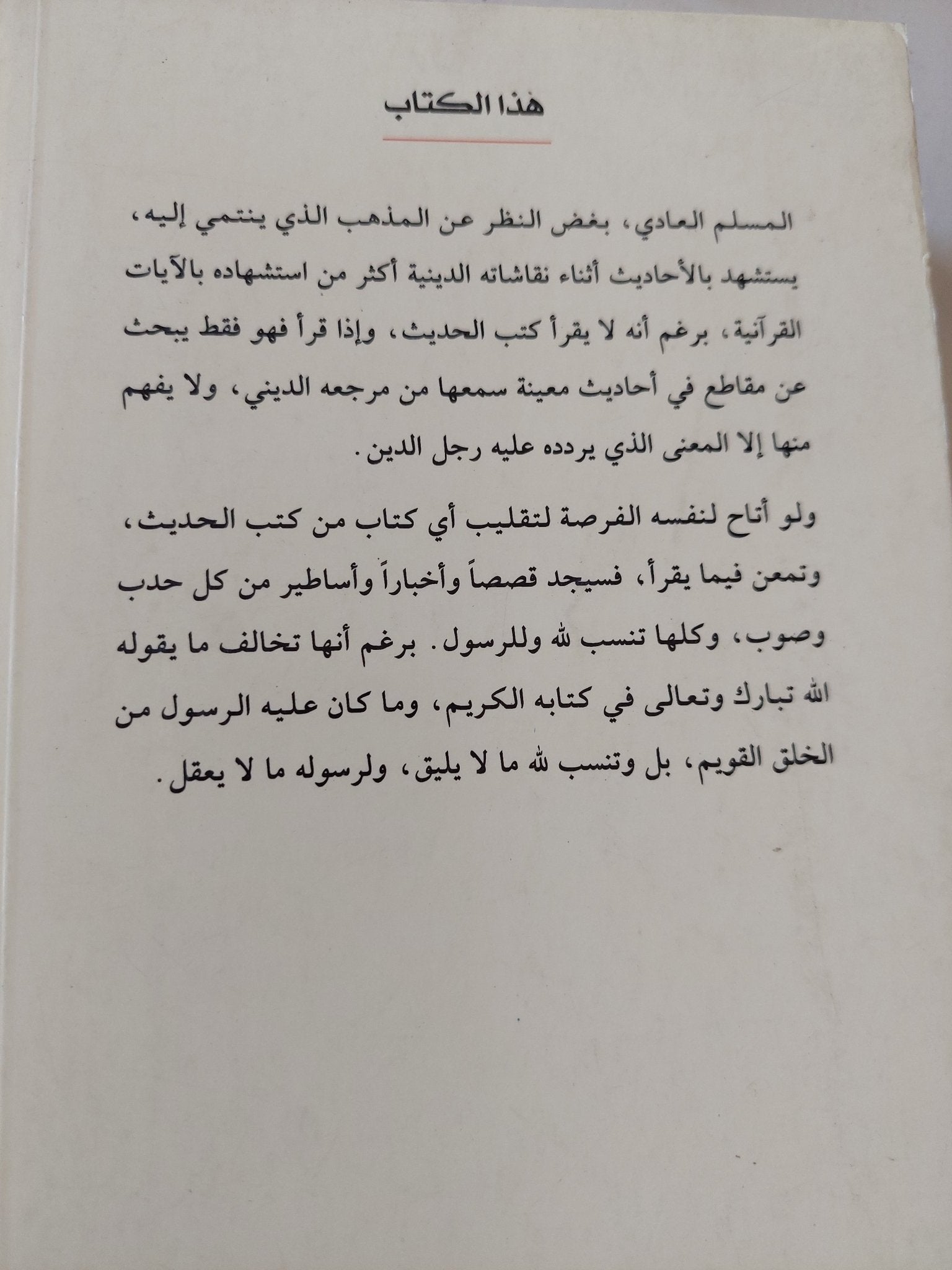 الحديث والقرآن / ابن قرناس - متجر كتب مصر - المكتبة الفلسفية