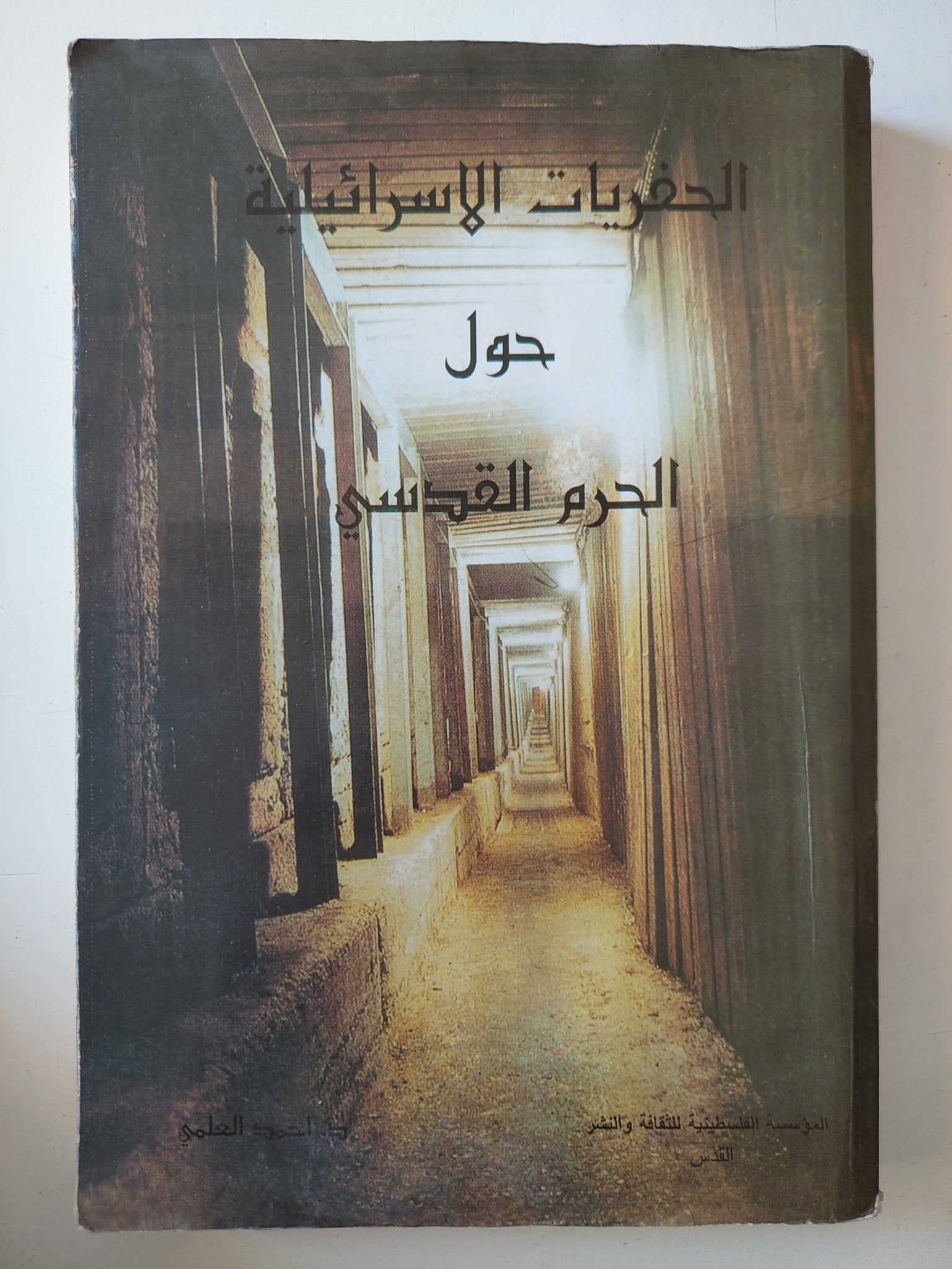 الحفريات الإسرائيلية حول الحرم القدسى / أحمد العلمي - ملحق بالصور - متجر كتب مصر - متجر كتب مصر