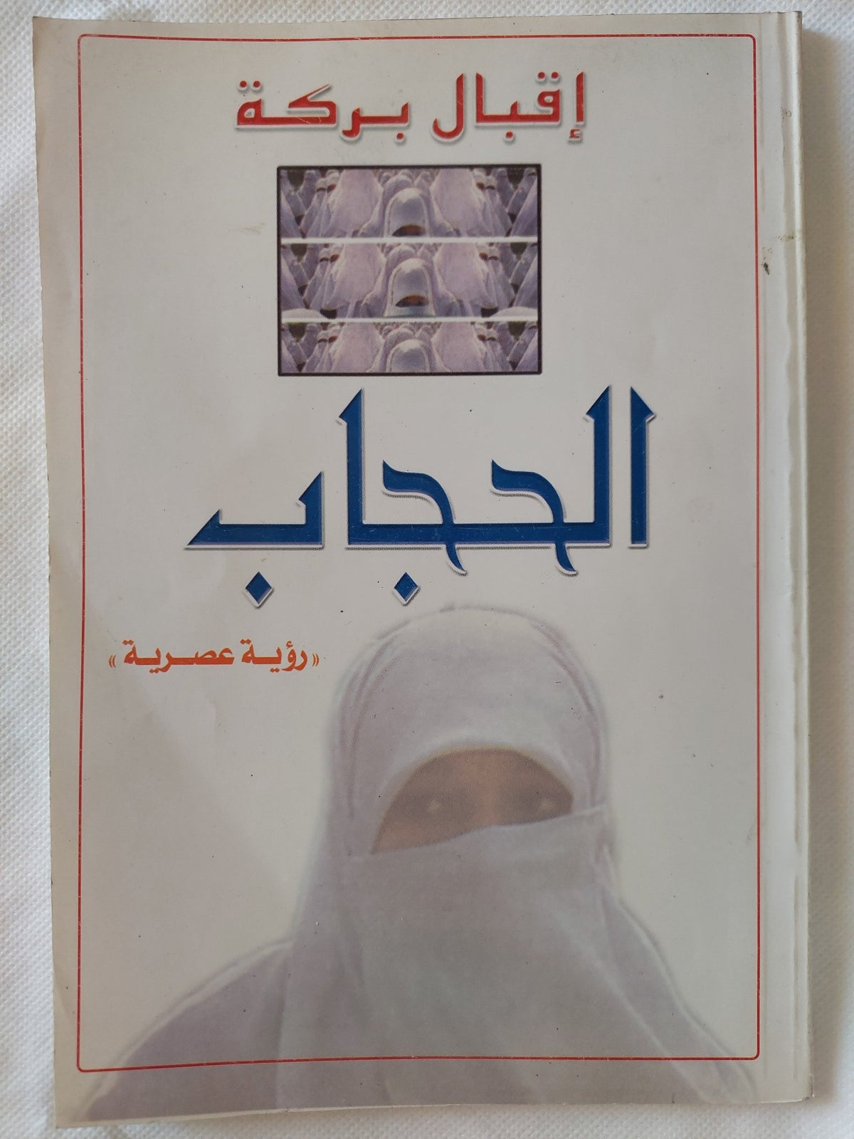 الحجاب / إقبال بركة - متجر كتب مصر - المكتبة الفلسفية