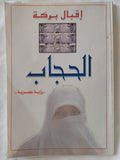 الحجاب / إقبال بركة - متجر كتب مصر - المكتبة الفلسفية