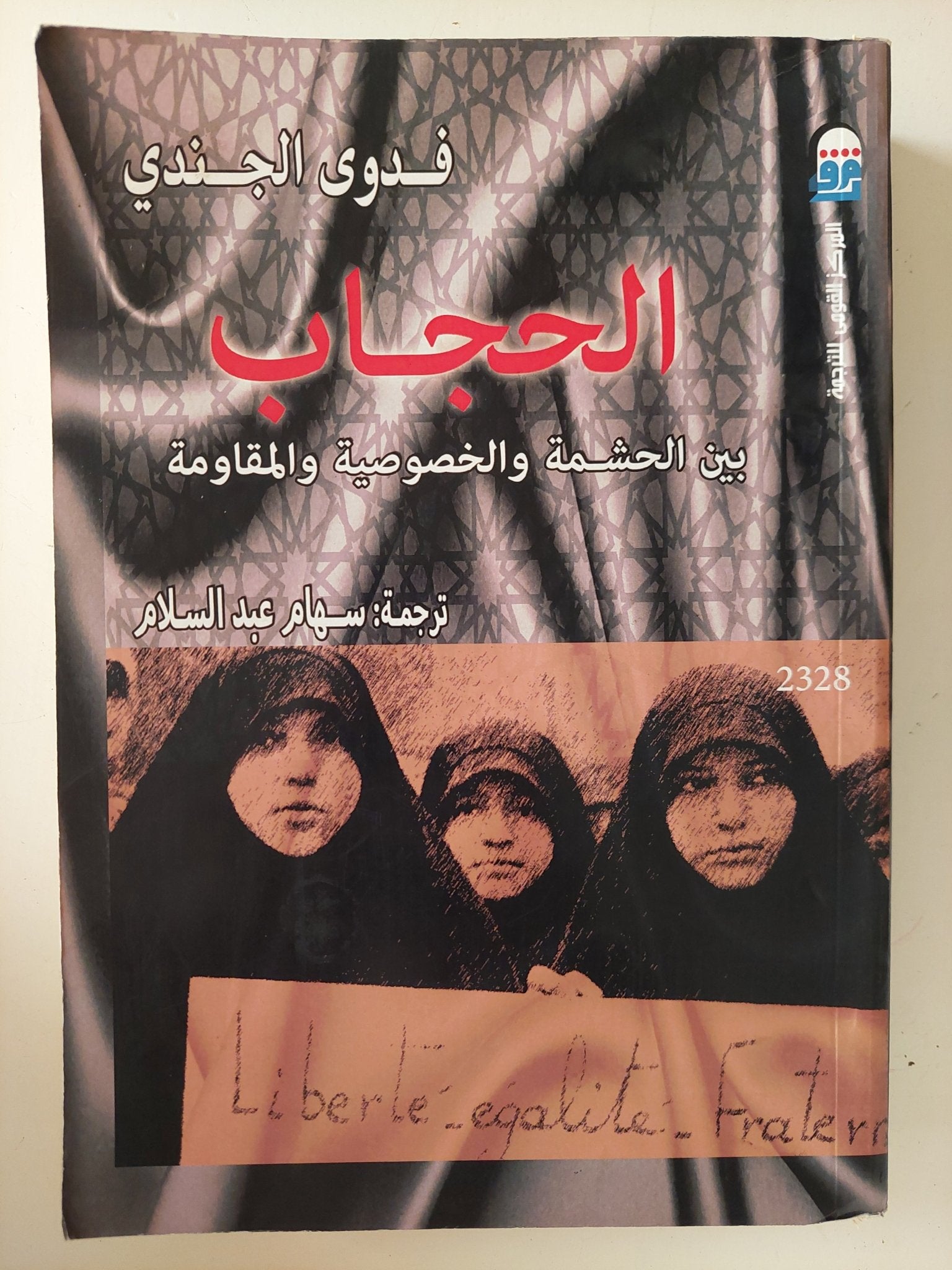 الحجاب بين الحشمة والخصوصية والمقاومة / فدوى الجندى - متجر كتب مصر - متجر كتب مصر
