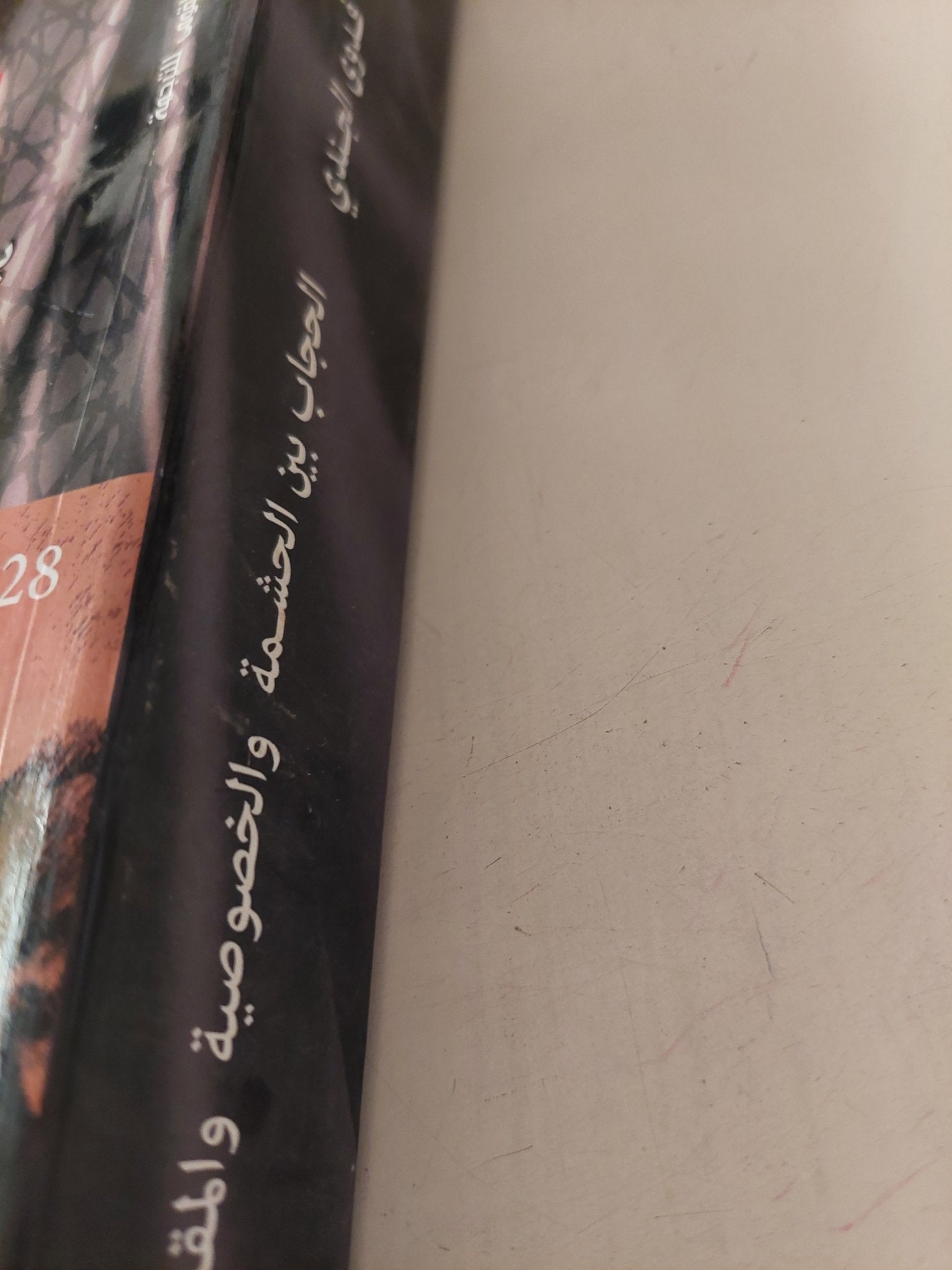 الحجاب بين الحشمة والخصوصية والمقاومة / فدوى الجندى - متجر كتب مصر - متجر كتب مصر