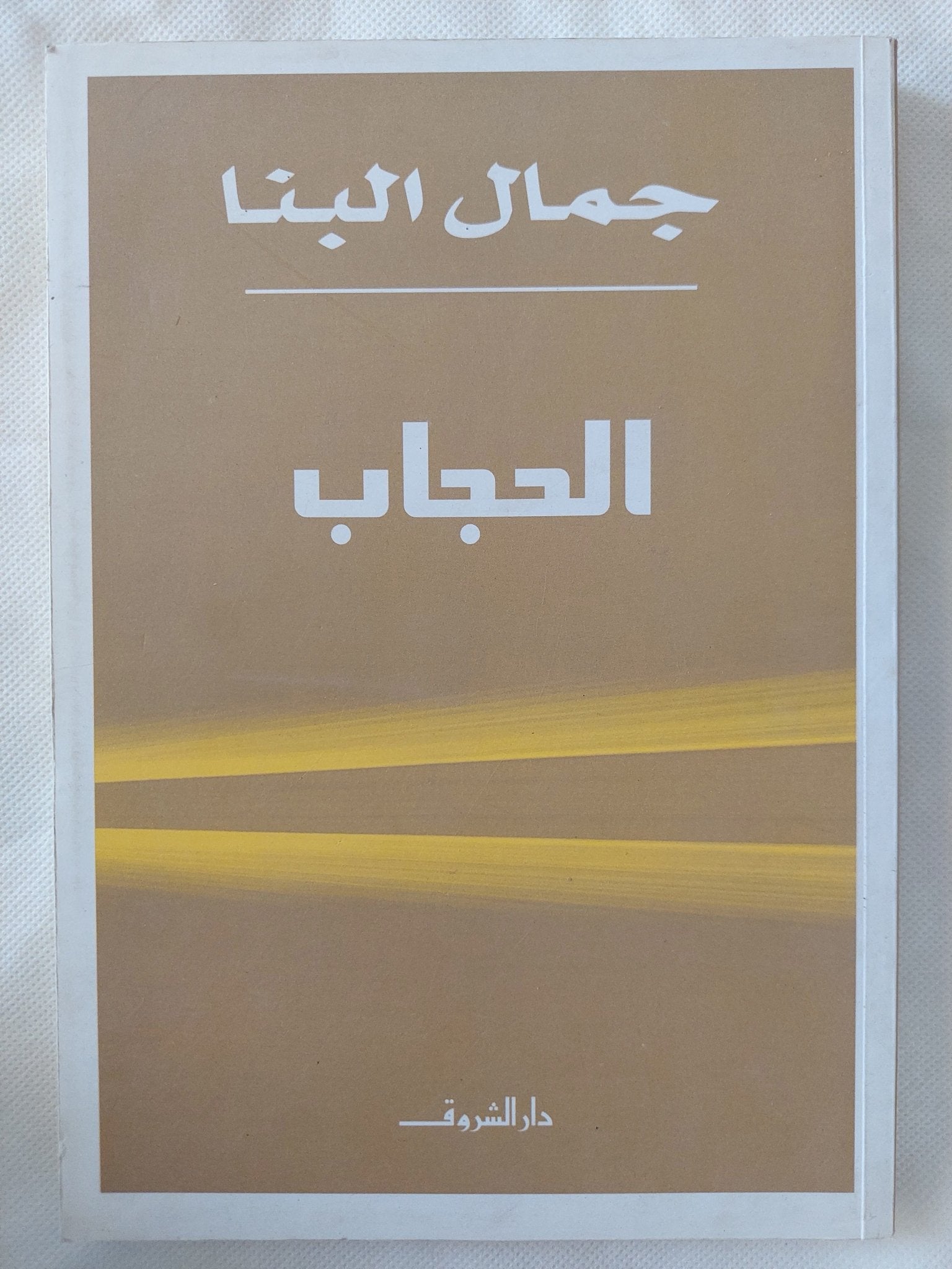 الحجاب / جمال البنا - متجر كتب مصر - المكتبة الفلسفية