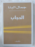 الحجاب / جمال البنا - متجر كتب مصر - المكتبة الفلسفية