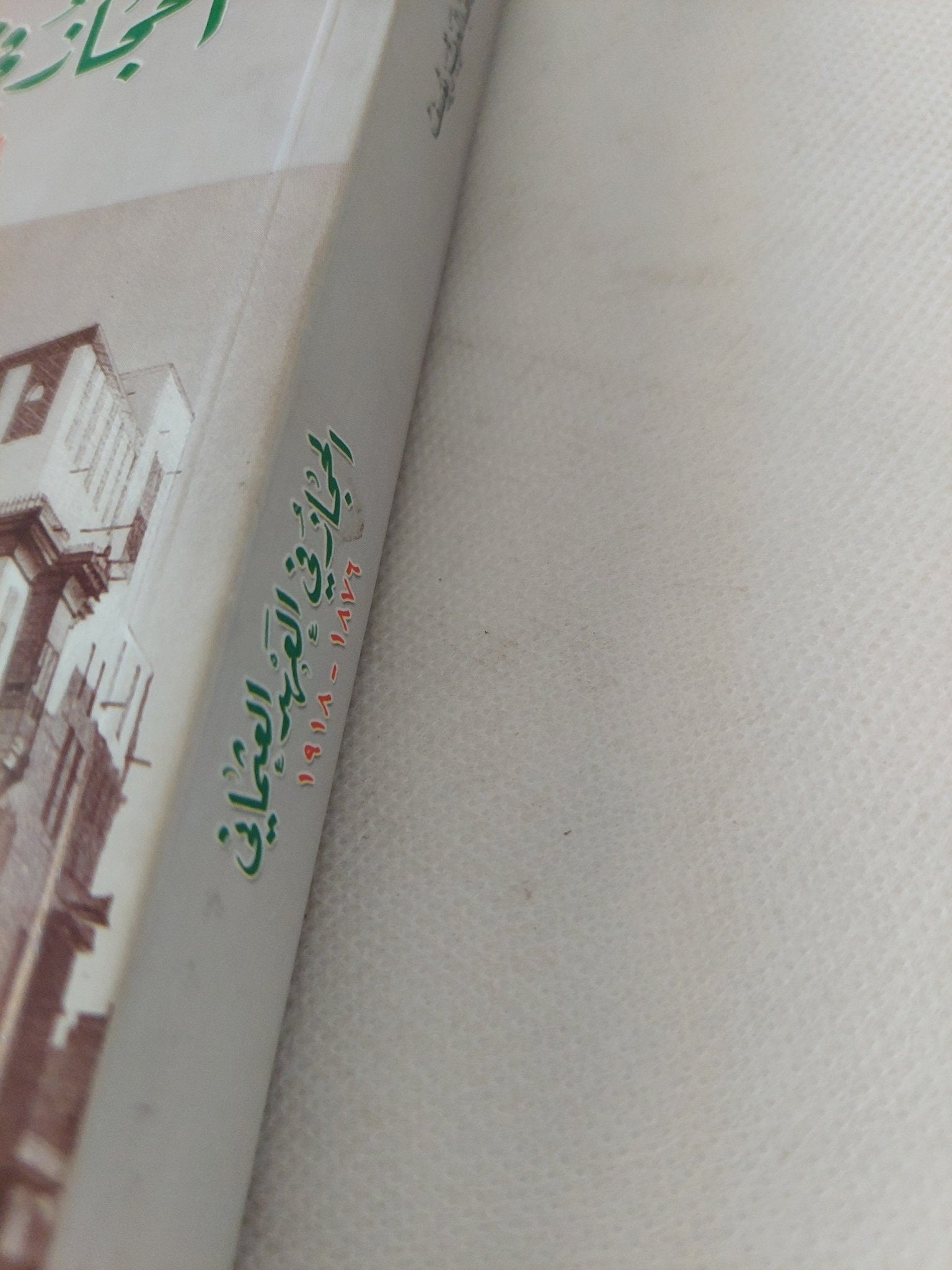 الحجاز فى العهد العثمانى 1876 - 1918 / عماد عبد العزيز يوسف - متجر كتب مصر - المكتبة الفلسفية