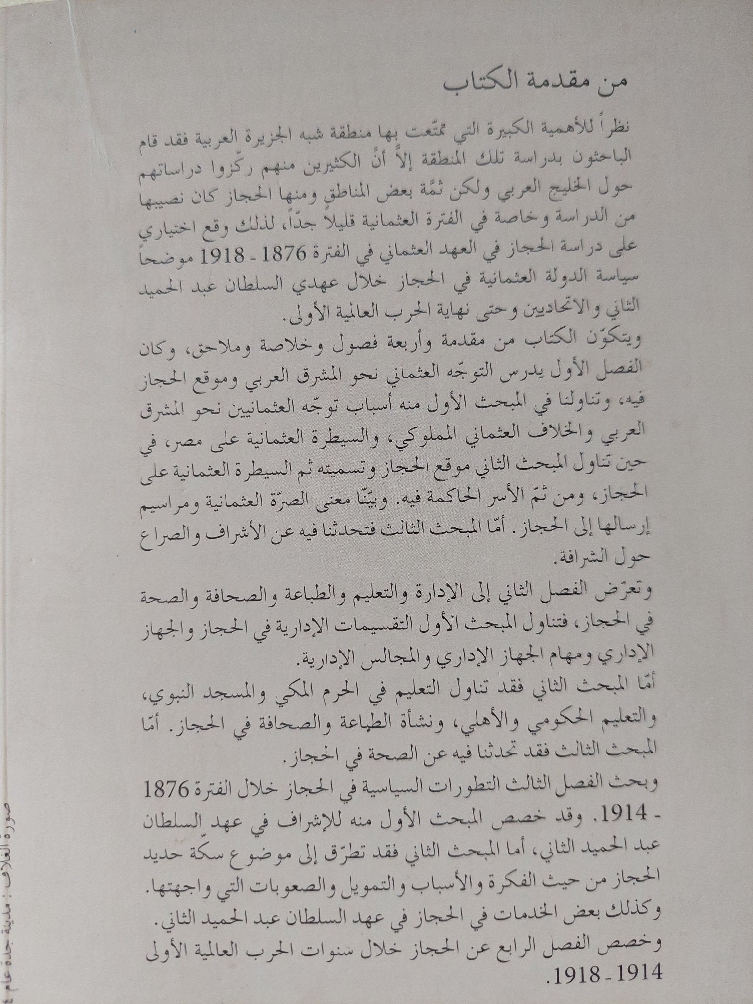 الحجاز فى العهد العثمانى 1876 - 1918 / عماد عبد العزيز يوسف - متجر كتب مصر - المكتبة الفلسفية