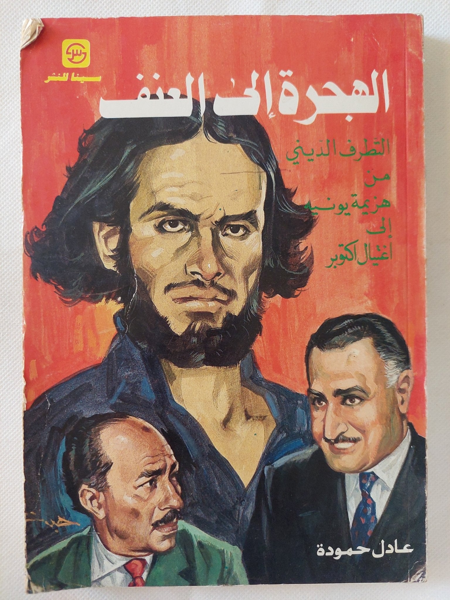 الهجرة الى العنف / عادل حمودة - متجر كتب مصر - المكتبة الفلسفية