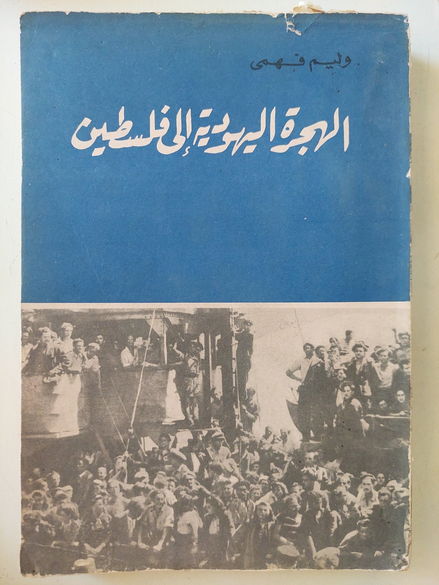 الهجرة اليهودية الى فلسطين / وليم فهمى - متجر كتب مصر - متجر كتب مصر