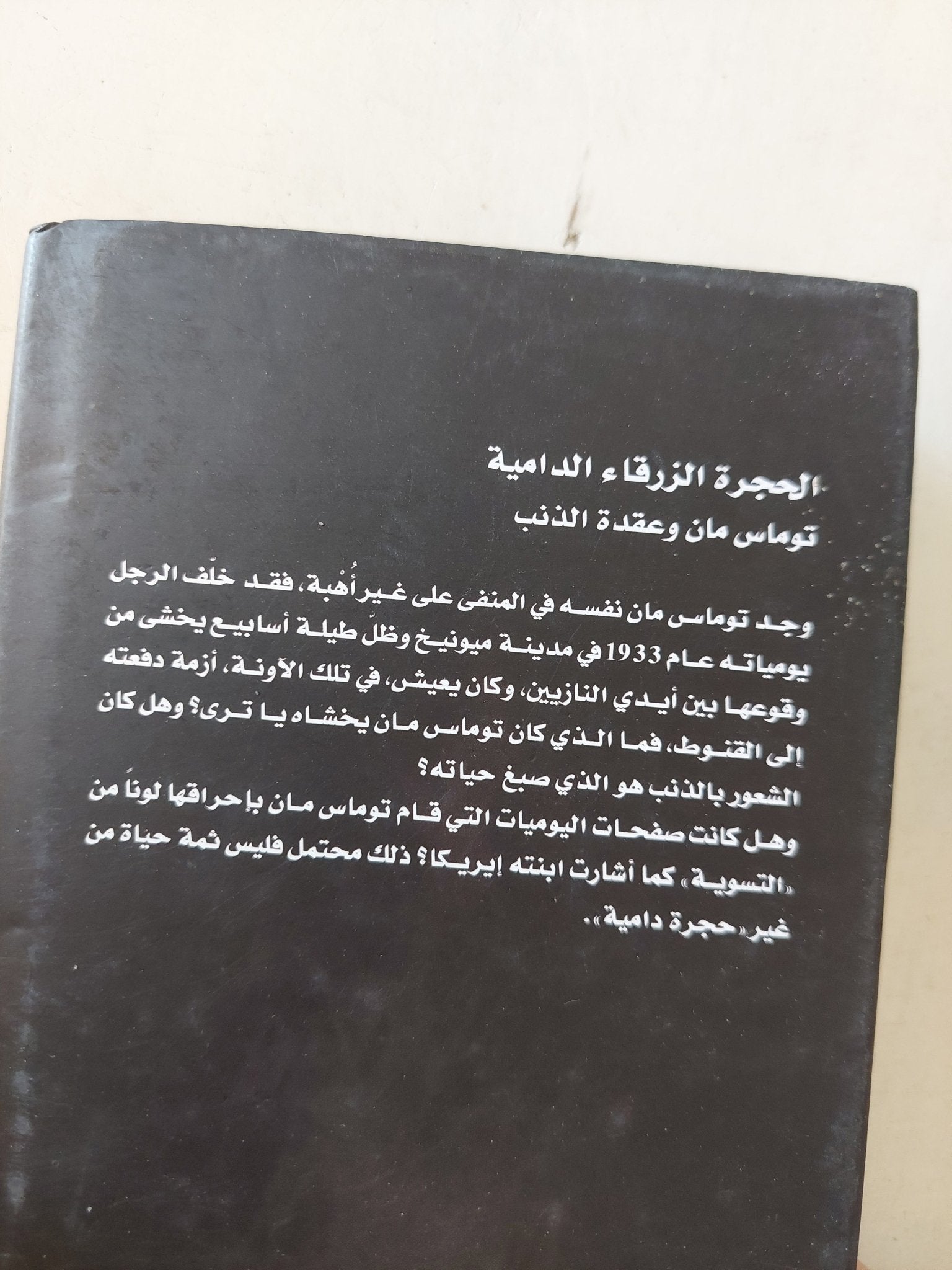 الحجرة الزرقاء الدامية .. توماس مان وعقدة الذنب / ميشائيل مار - هارد كفر - متجر كتب مصر - متجر كتب مصر