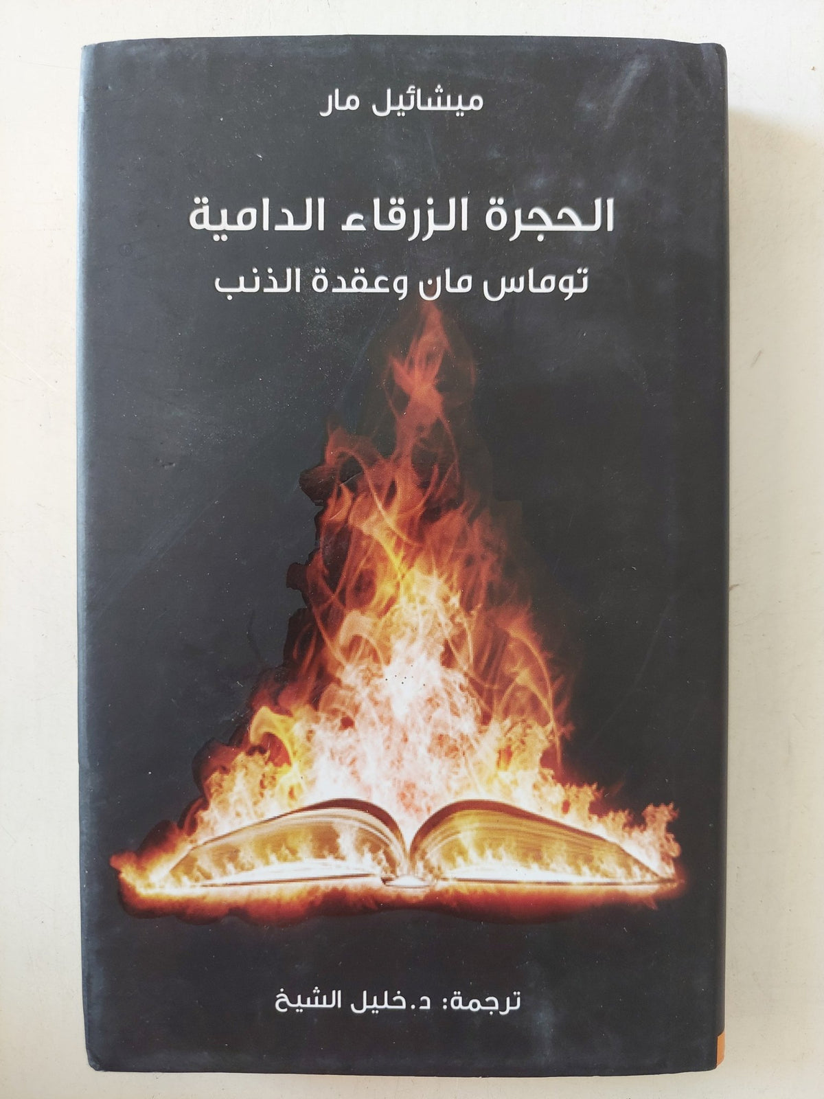الحجرة الزرقاء الدامية .. توماس مان وعقدة الذنب / ميشائيل مار - هارد كفر - متجر كتب مصر - متجر كتب مصر