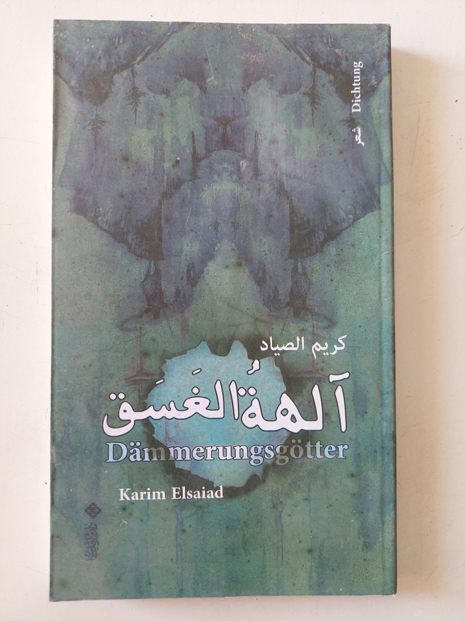 الهه الغسق / كريم الصياد - متجر كتب مصر - متجر كتب مصر