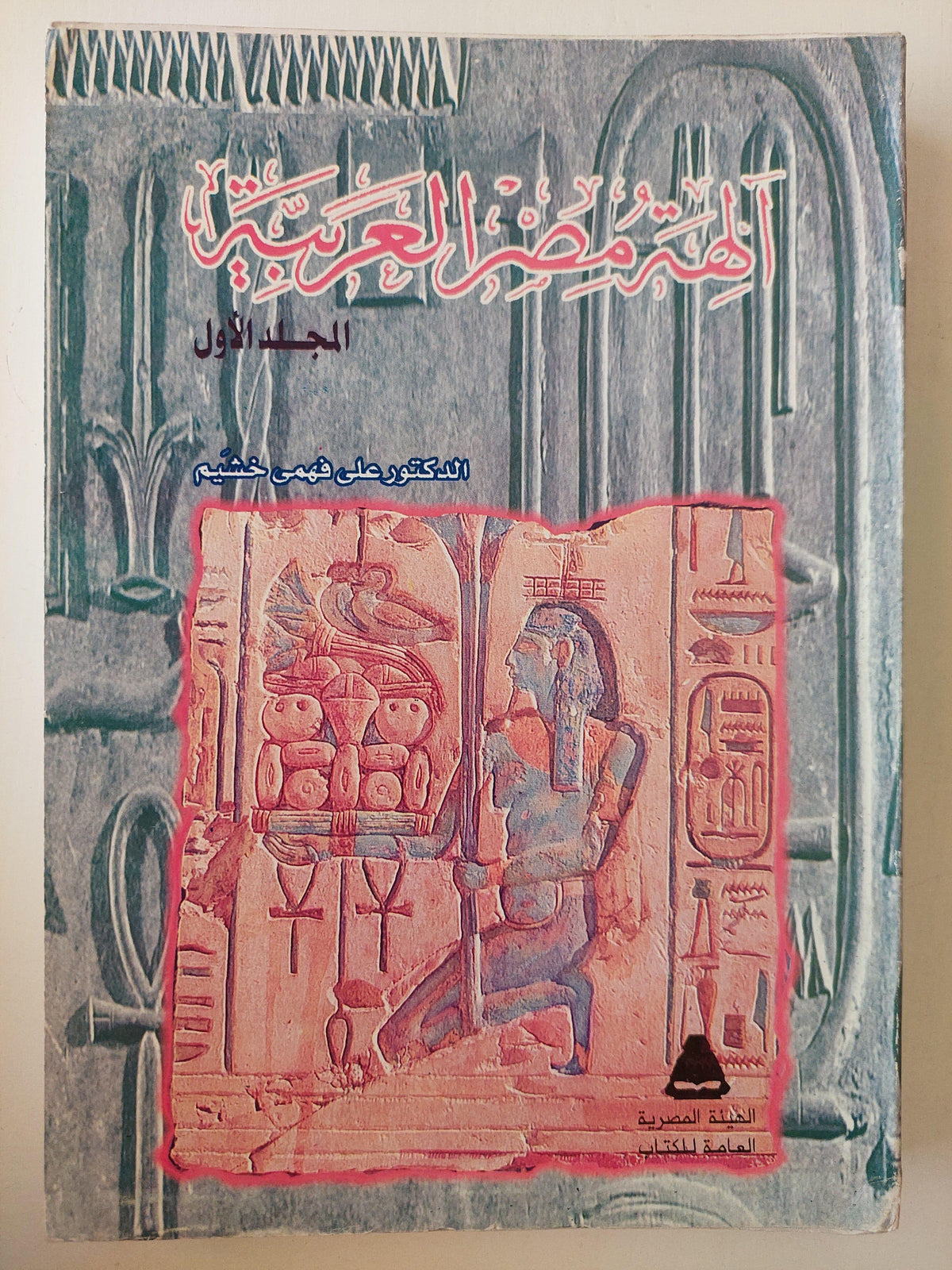 آلهه مصر العربية / د. علي فهمي خشيم ( جزئين ) - متجر كتب مصر