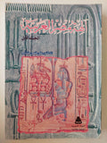 آلهه مصر العربية / د. علي فهمي خشيم ( جزئين ) - متجر كتب مصر