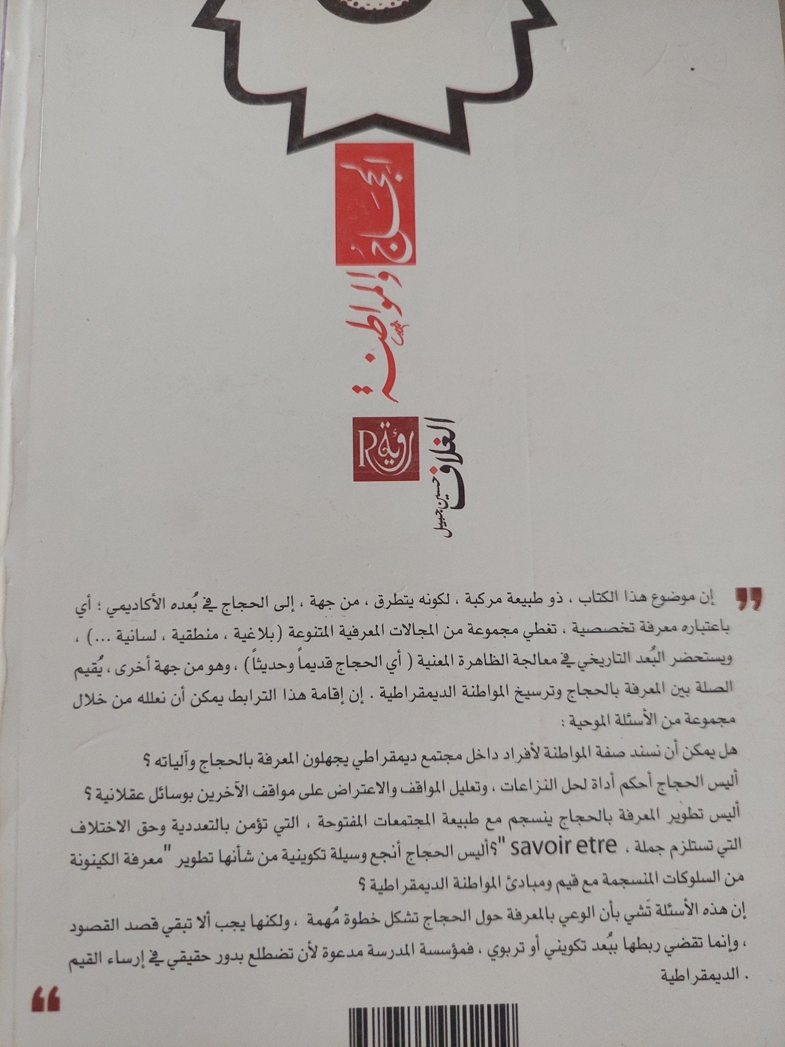 الحجاج والمواطنة / توبى لحسن - متجر كتب مصرمتجر كتب مصر