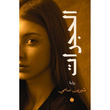 الحجرات / شيرين سامي - متجر كتب مصردار الكرمة