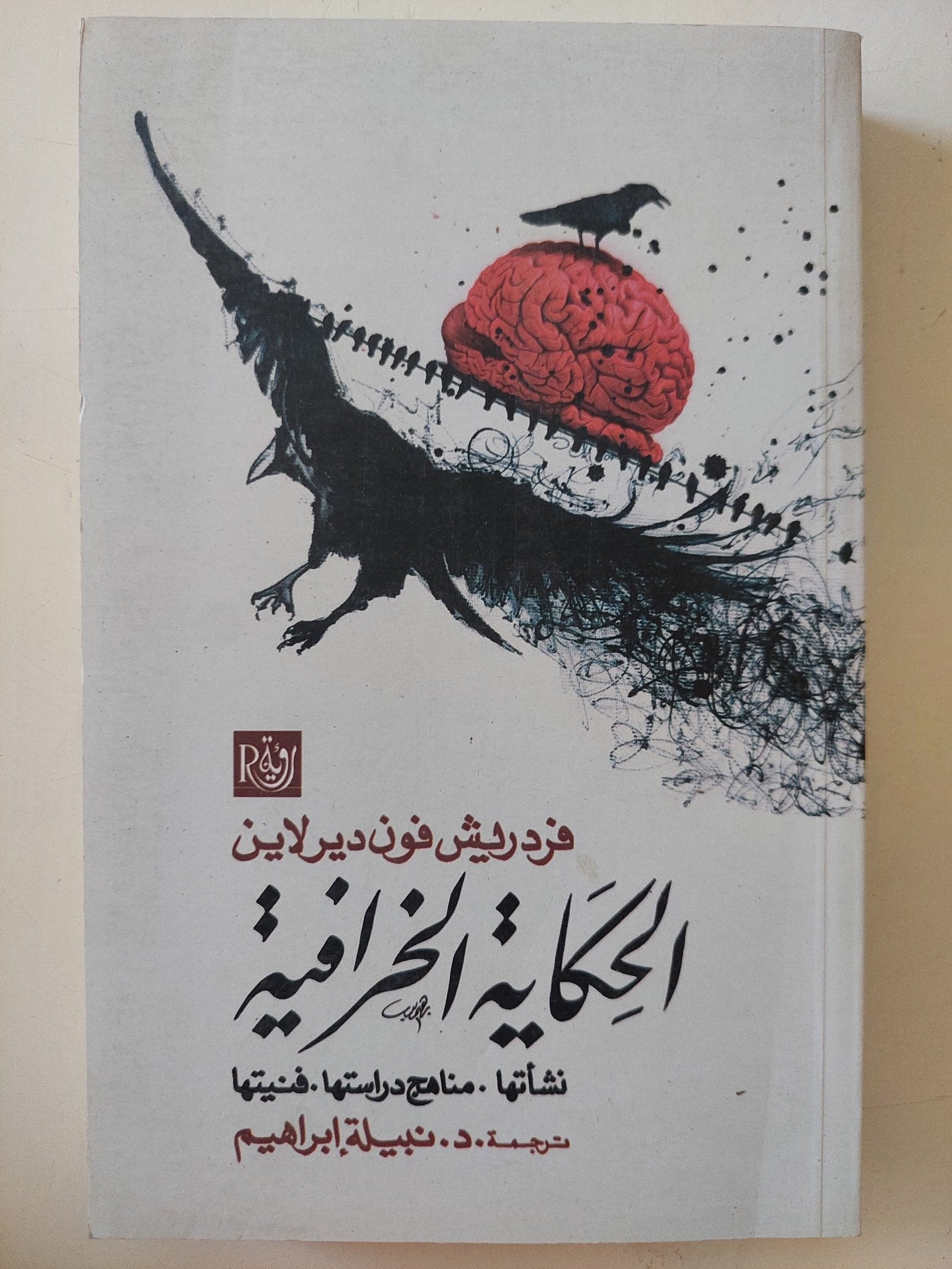 الحكاية الخرافية .. نشأتها ومناهج دراستها / فردريش فون ديرلاين - متجر كتب مصر - المكتبة الفلسفية