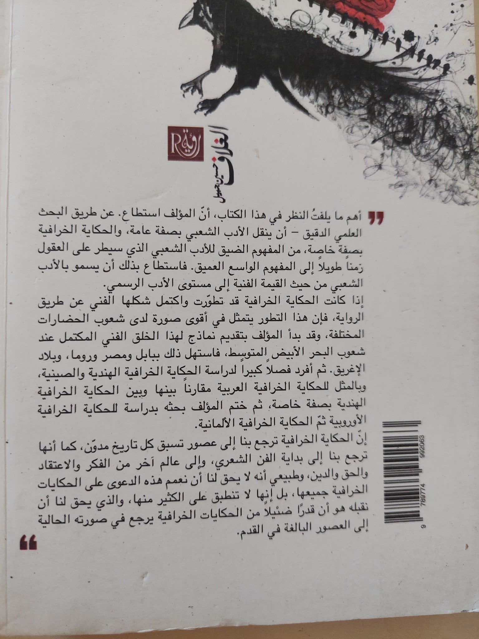 الحكاية الخرافية .. نشأتها ومناهج دراستها / فردريش فون ديرلاين - متجر كتب مصر - المكتبة الفلسفية