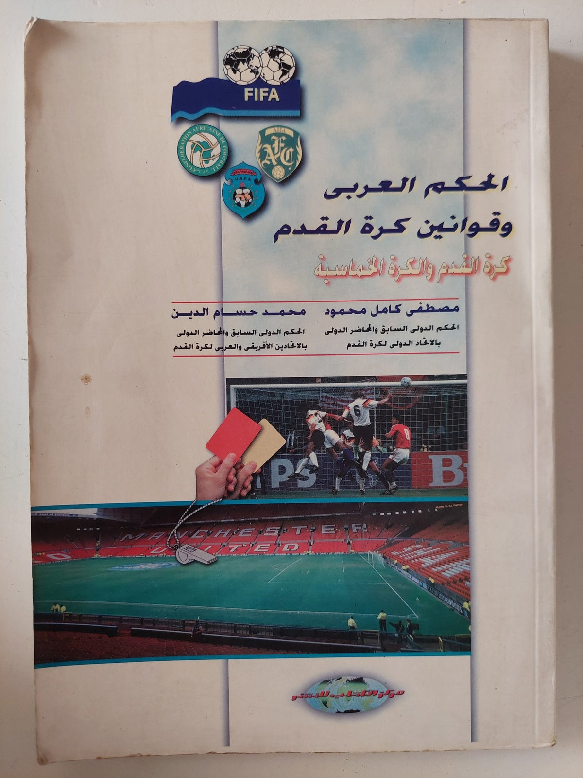 الحكم العربى وقوانين كرة القدم / مصطفى كامل محمود ومحمد حسام الدين - متجر كتب مصر - متجر كتب مصر