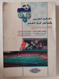 الحكم العربى وقوانين كرة القدم / مصطفى كامل محمود ومحمد حسام الدين - متجر كتب مصر - متجر كتب مصر