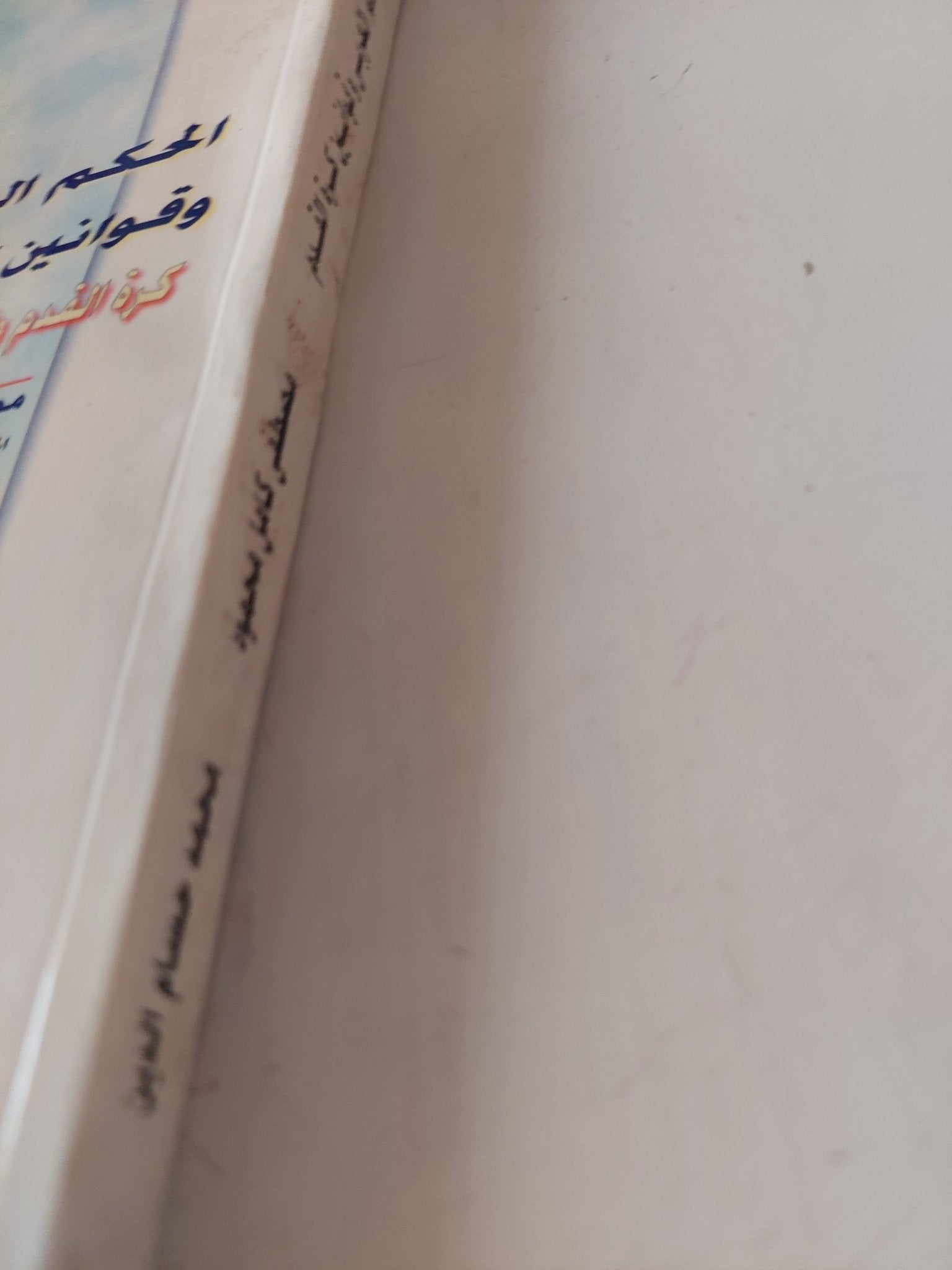 الحكم العربى وقوانين كرة القدم / مصطفى كامل محمود ومحمد حسام الدين - متجر كتب مصر - متجر كتب مصر