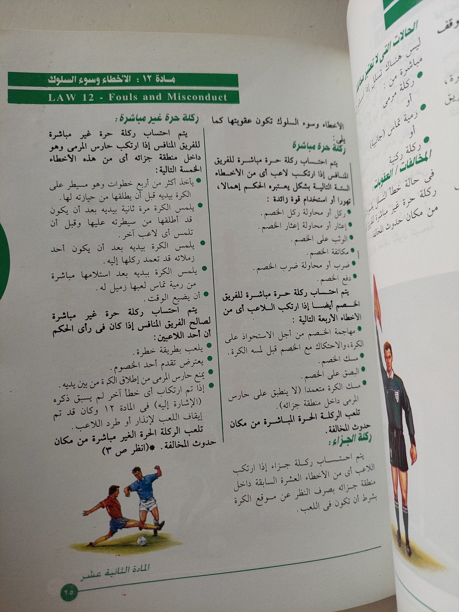 الحكم العربى وقوانين كرة القدم / مصطفى كامل محمود ومحمد حسام الدين - متجر كتب مصر - متجر كتب مصر
