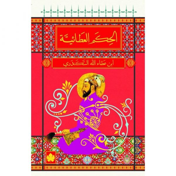 الحكم العطائية / ابن عطاء الله السكندري - المكتبة الصوفية الصغيرة - متجر كتب مصردار الكرمة