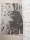 الحكم والأمثال فى الأدب الفرعونى / سيد كريم - متجر كتب مصر - متجر كتب مصر