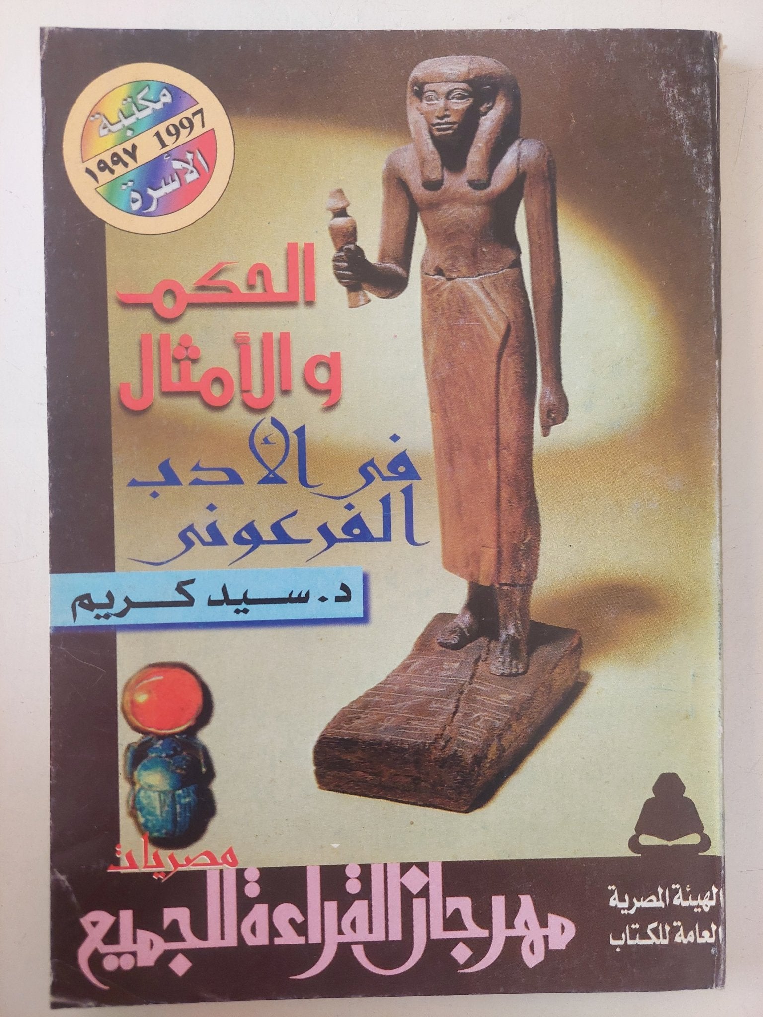 الحكم والأمثال فى الأدب الفرعونى / سيد كريم - متجر كتب مصر - متجر كتب مصر