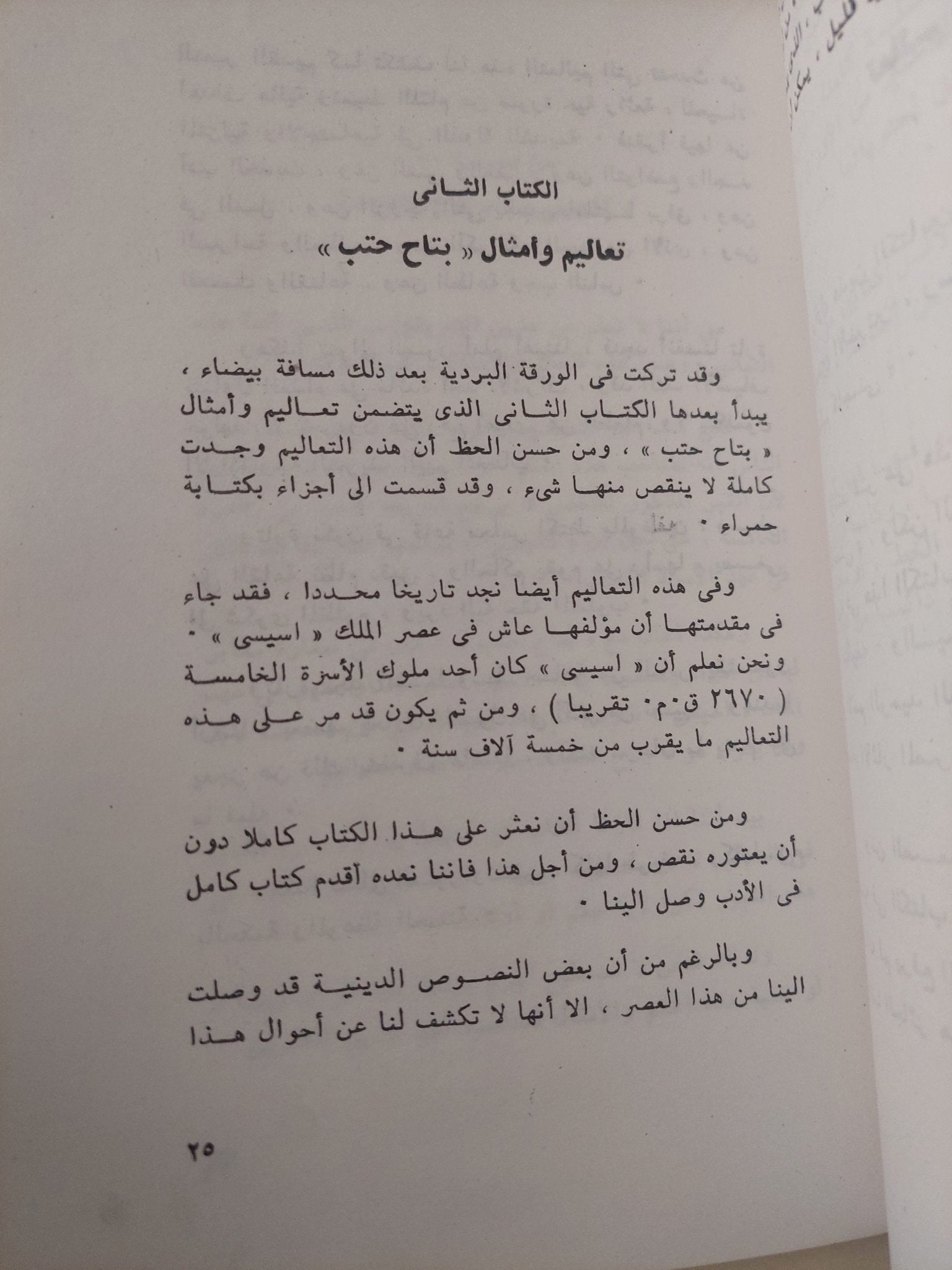 الحكم والامثال والنصائح عند المصريين القدماء / محرم كمال - متجر كتب مصر - متجر كتب مصر