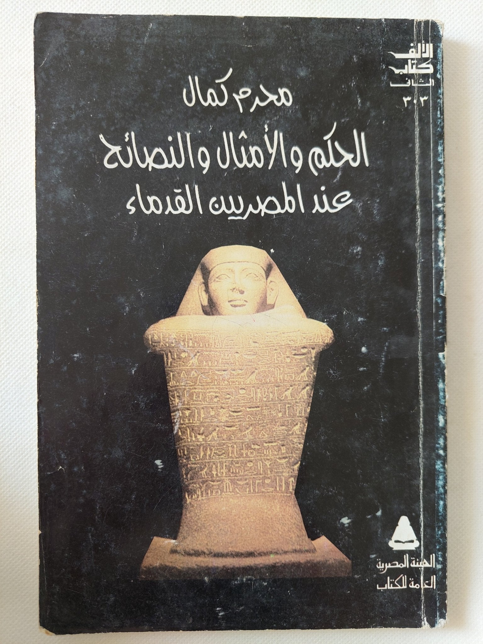 الحكم والأمثال والنصائح عند المصريين القدماء / محرم كمال - متجر كتب مصر - متجر كتب مصر