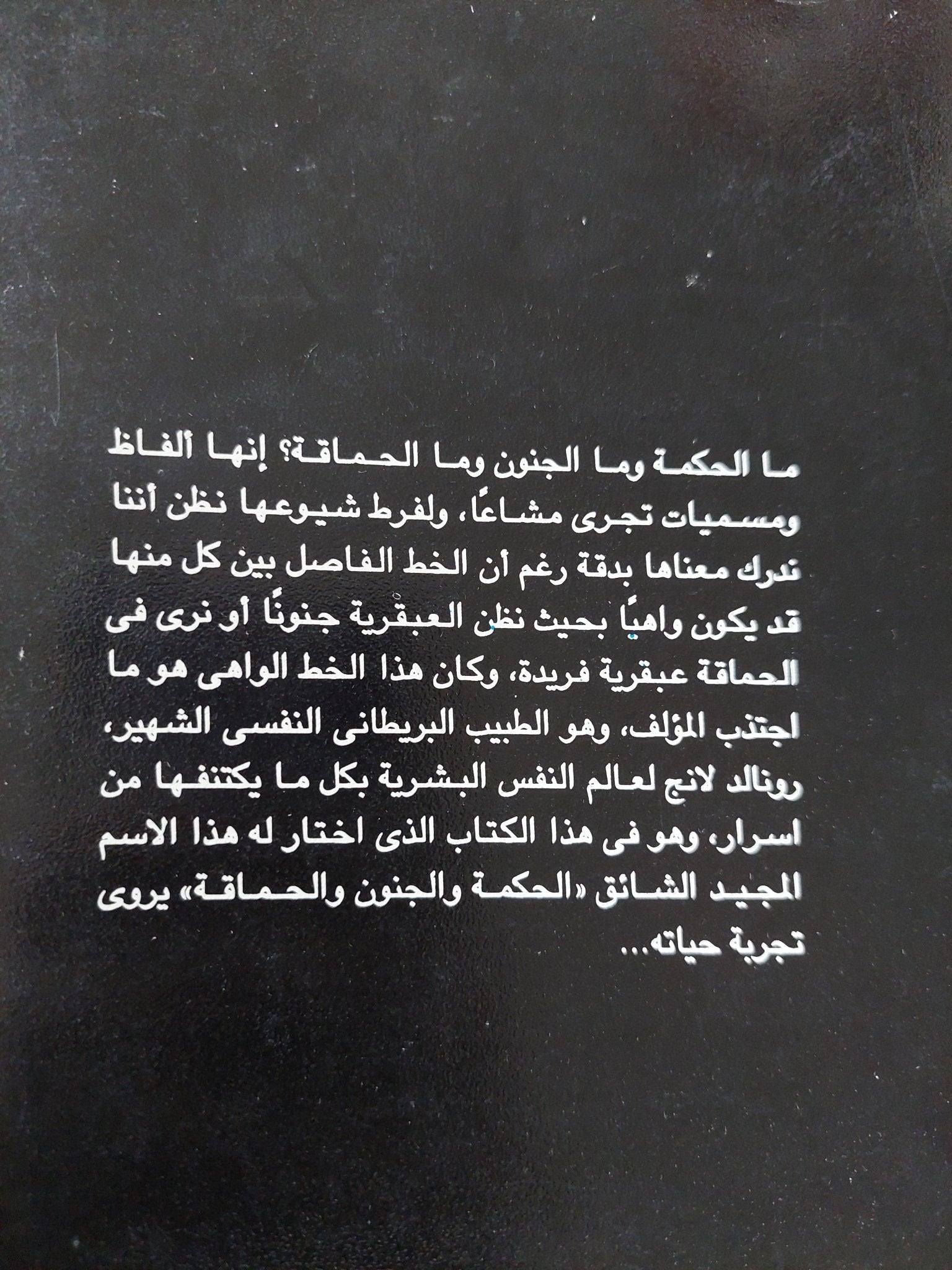 الحكمة والجنون والحماقة .. سيرة طبيب نفسى / رونالد دافيد لانج - متجر كتب مصر - متجر كتب مصر