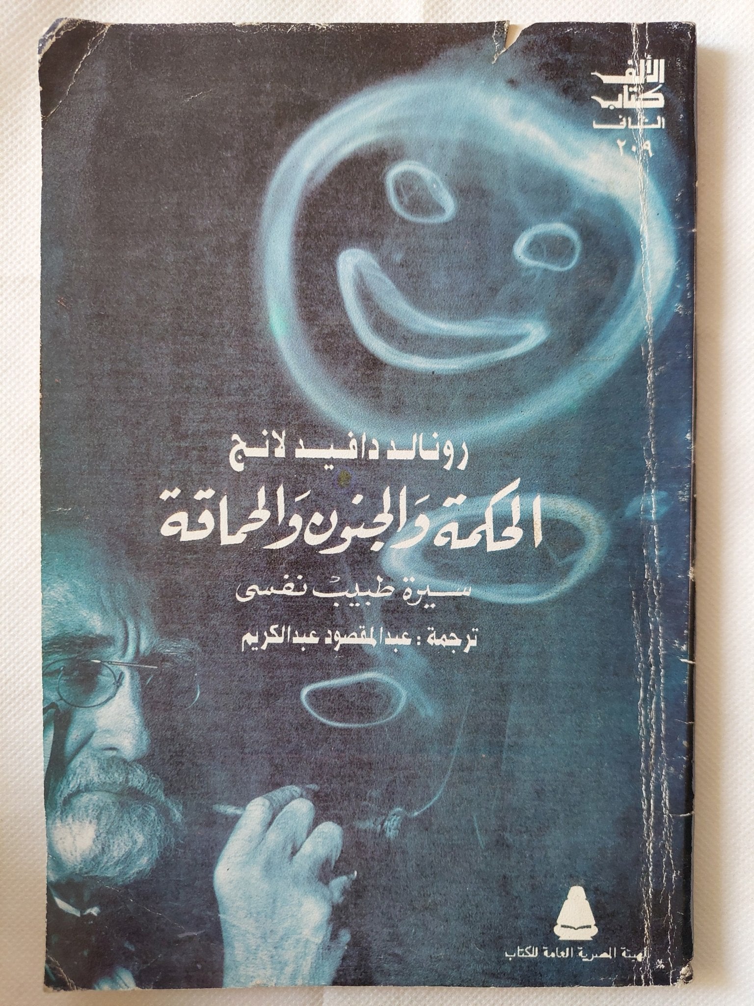 الحكمة والجنون والحماقة .. سيرة طبيب نفسى / رونالد دافيد لانج - متجر كتب مصر - متجر كتب مصر