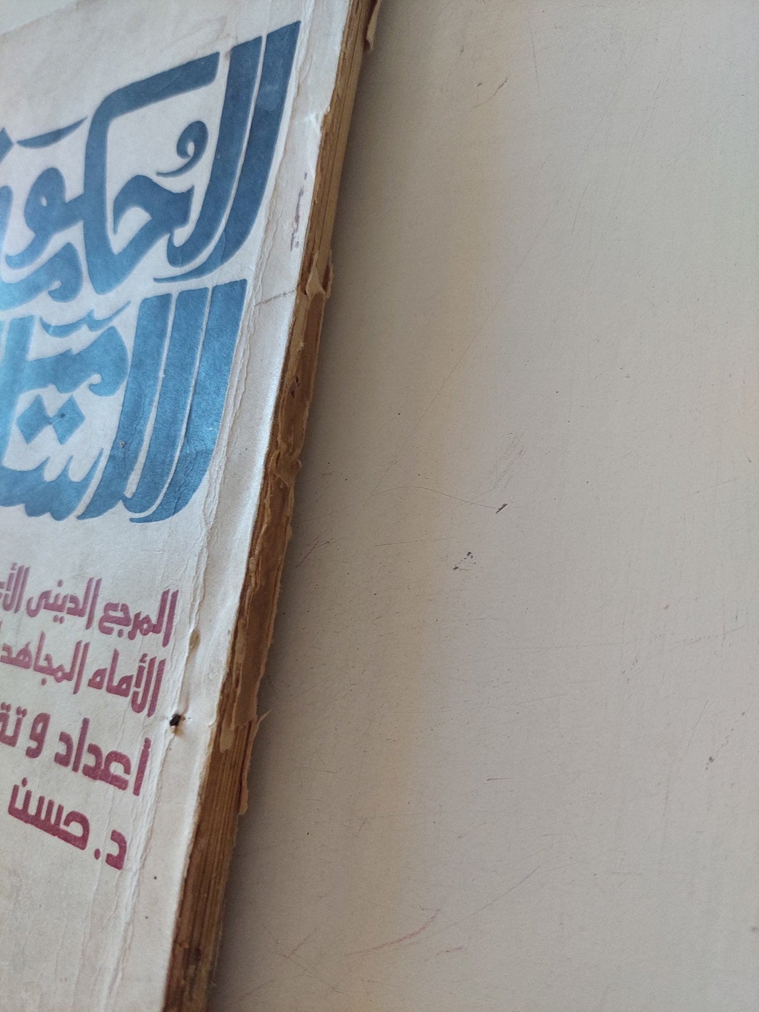 الحكومة الإسلامية / روح الله الخمينى - متجر كتب مصر - متجر كتب مصر