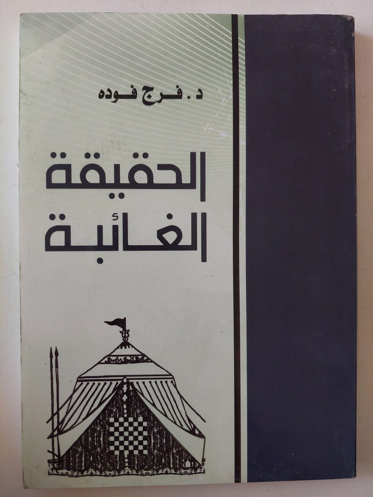 الحقيقة الغائبة / فرج فودة - متجر كتب مصر - متجر كتب مصر