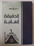 الحقيقة الغائبة / فرج فودة - متجر كتب مصر - متجر كتب مصر