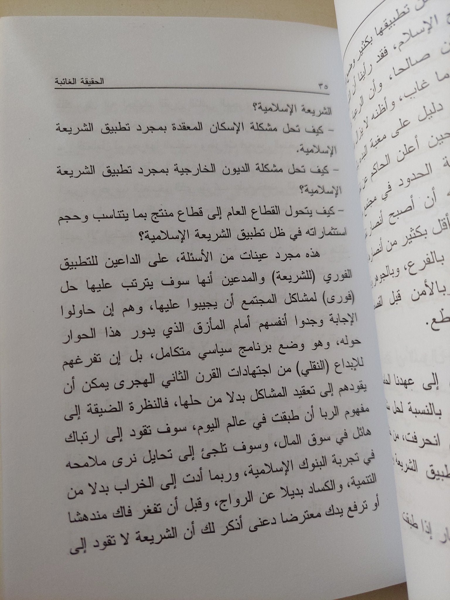 الحقيقة الغائبة / فرج فودة - متجر كتب مصر - متجر كتب مصر
