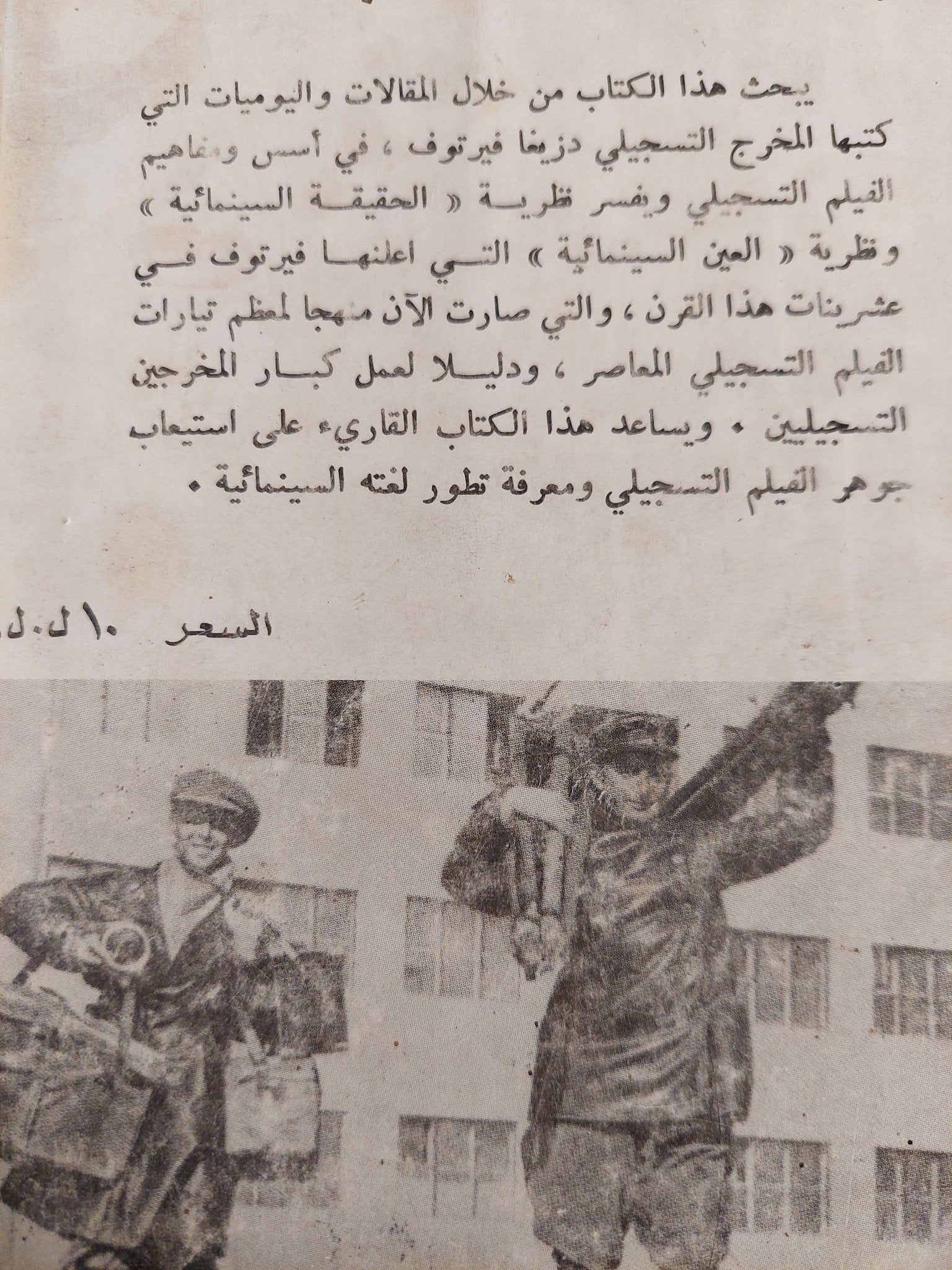 الحقيقة السينمائية والعين الحقيقية : مقالات - يوميات - مشاريع / دزيغا فيرتوف ط1 - متجر كتب مصر - متجر كتب مصر