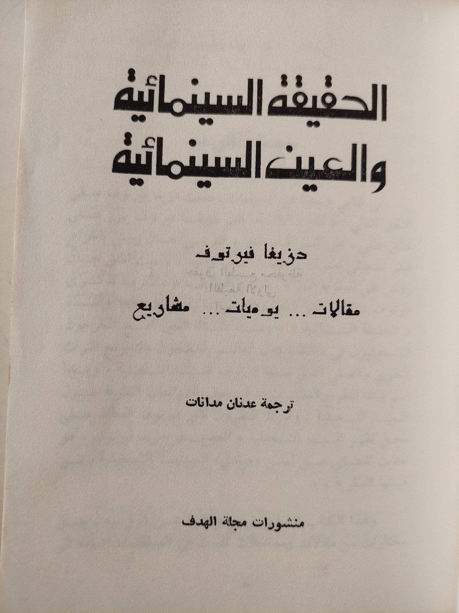 الحقيقة السينمائية والعين الحقيقية : مقالات - يوميات - مشاريع / دزيغا فيرتوف ط1 - متجر كتب مصر - متجر كتب مصر