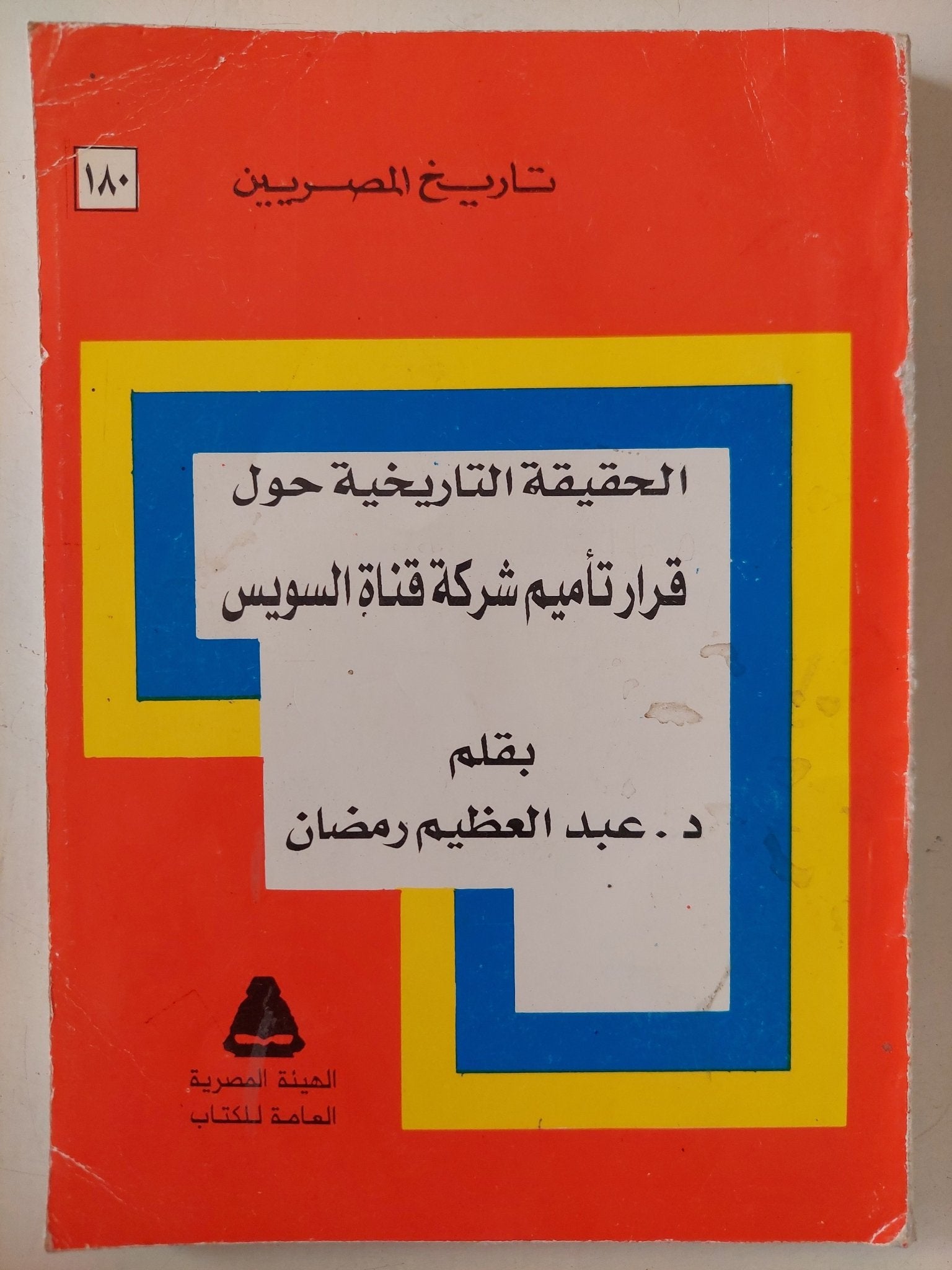 الحقيقة التاريخية حول قرار تأميم شركة قناة السويس / عبد العظيم رمضان - متجر كتب مصر - متجر كتب مصر