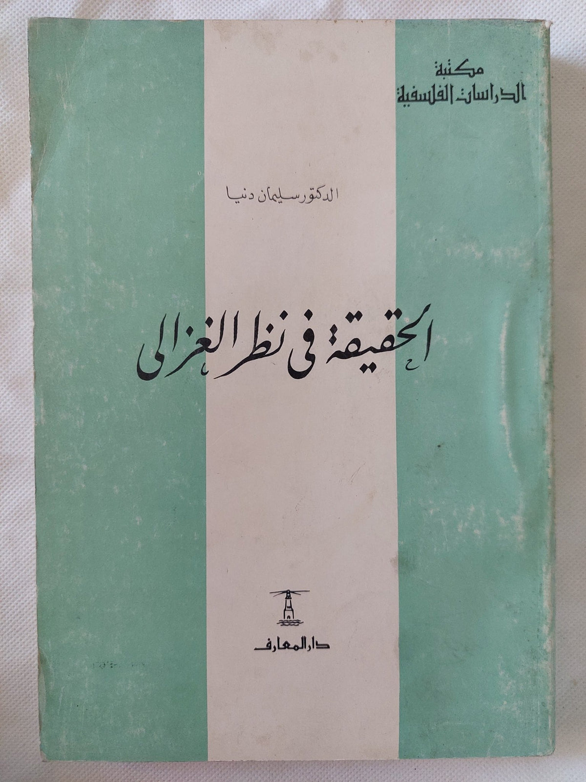 الحقيقة فى نظر الغزالى / سليمان دنيا - متجر كتب مصر - المكتبة الفلسفية