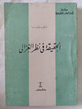 الحقيقة فى نظر الغزالى / سليمان دنيا - متجر كتب مصر - المكتبة الفلسفية