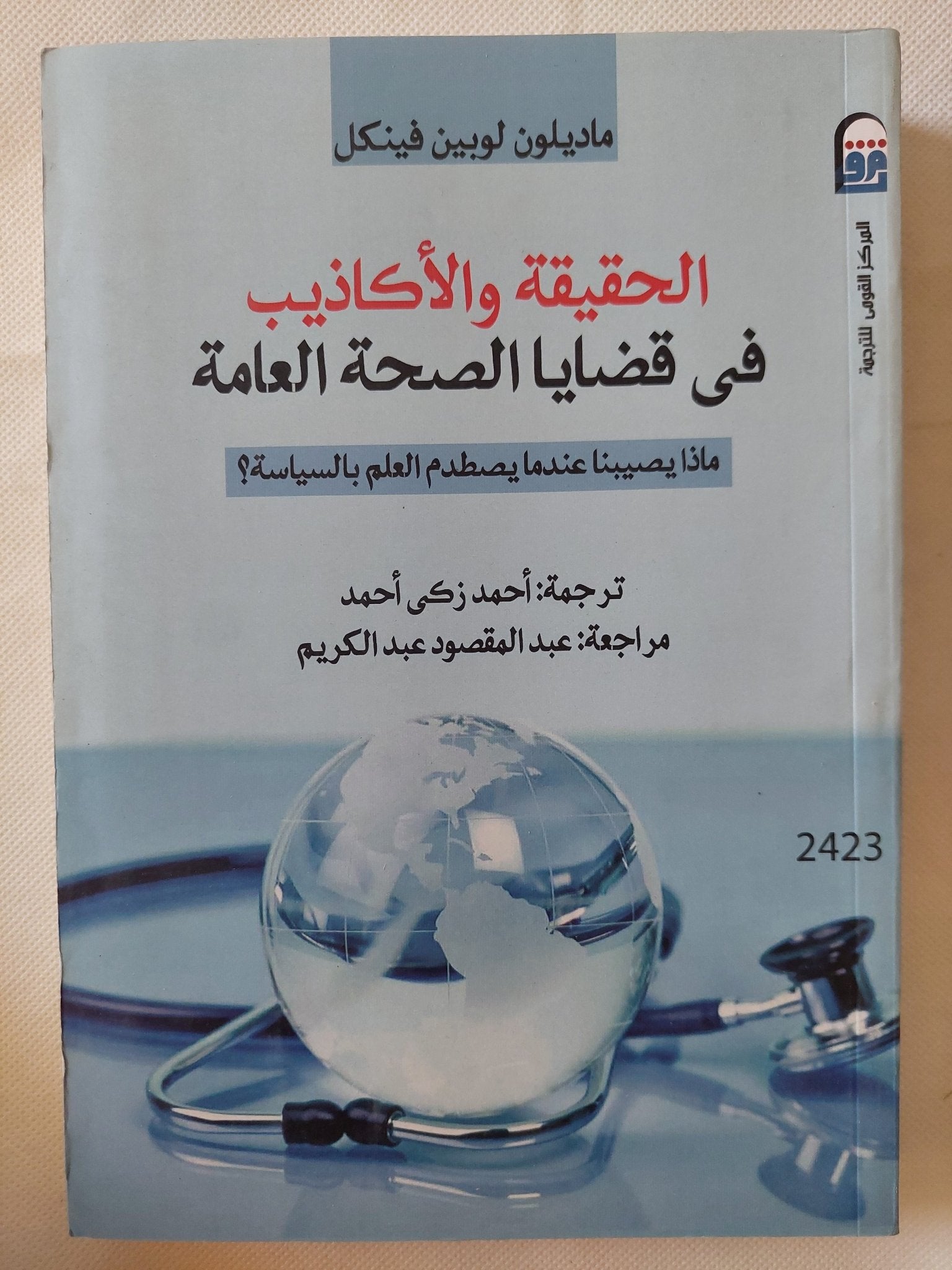 الحقيقة والأكاذيب فى قضايا الصحة العامة / ماديلون لوبين فينكل - متجر كتب مصر - متجر كتب مصر