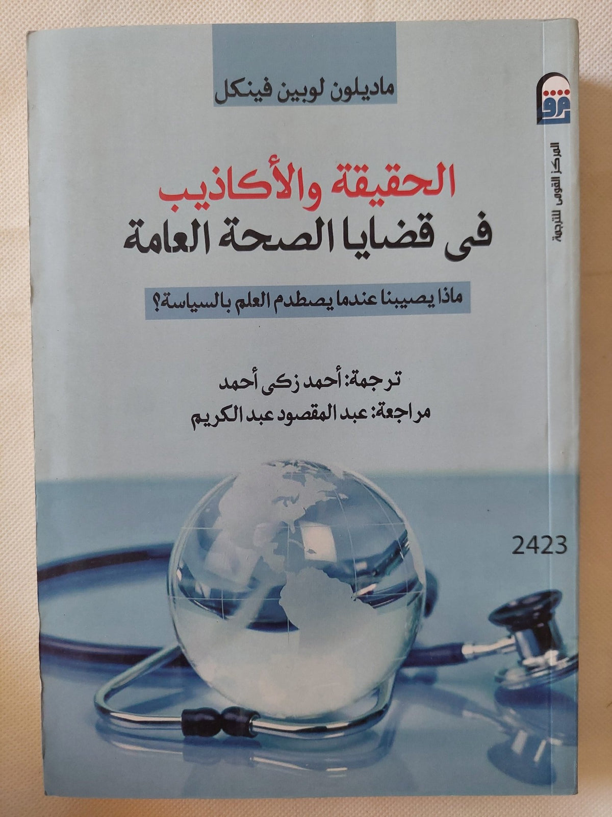 الحقيقة والأكاذيب فى قضايا الصحة العامة / ماديلون لوبين فينكل - متجر كتب مصر - متجر كتب مصر